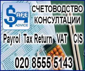 Счетоводство safeadvice.co.uk