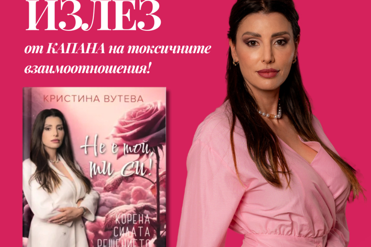 Кристина Вутева: Нарцисизмът е все по-често срещан проблем, той влияе не само на личните взаимоотношения, но и на работната среда