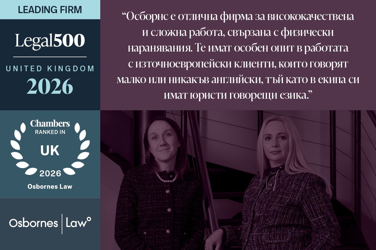 Българският екип на юридическа кантора "Osbornes Law" се класира във водещи британски юридически справочници