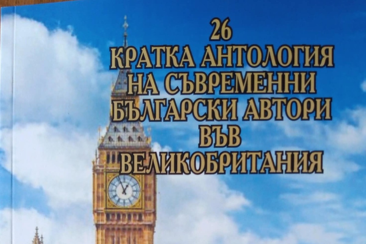 Представят книгата „26 - кратка антология на съвременни български автори във Великобритания" в Лондон
